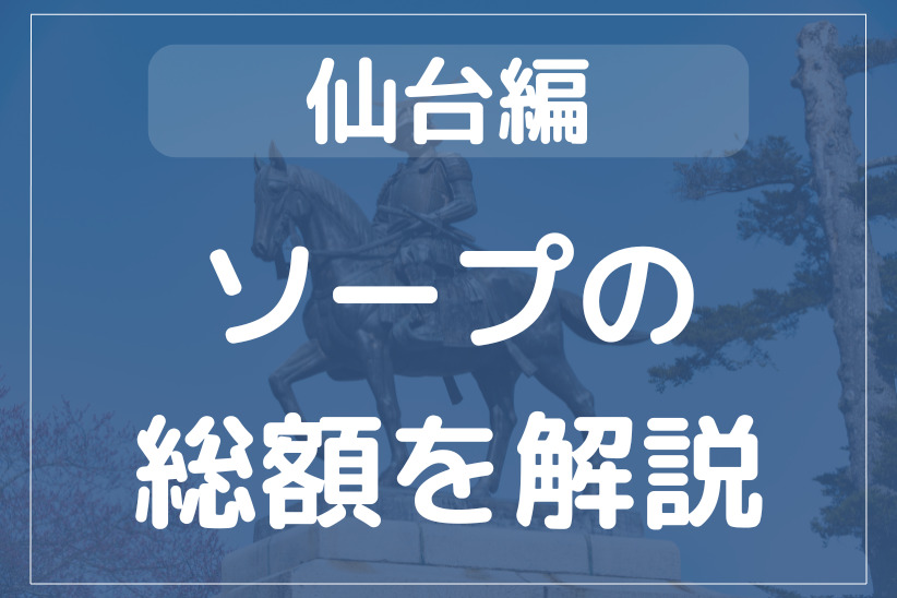 川崎・堀之内ソープおすすめランキング10選。NN/NS可能な人気店の口コミ＆総額は？ | メンズエログ