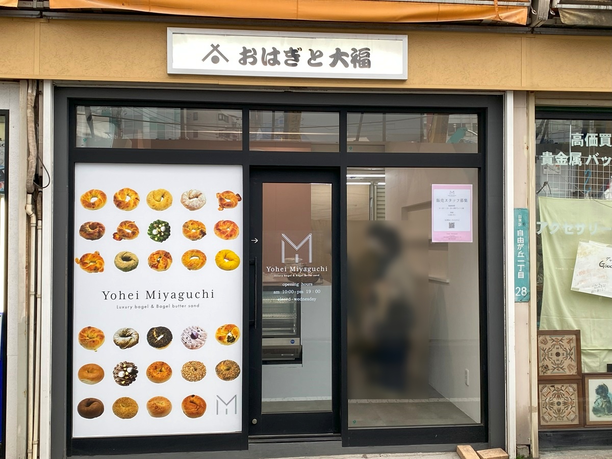 閉店 おはぎと大福 自由が丘店 - 自由が丘 和菓子食べログ