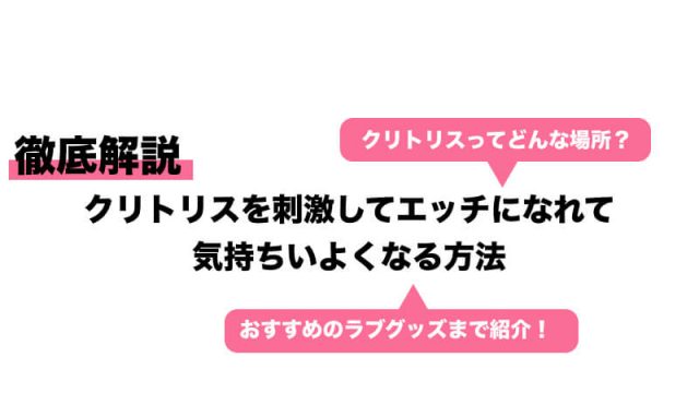 完全図解】女性の理想的なクリトリス刺激法６選 | セクテクサイト