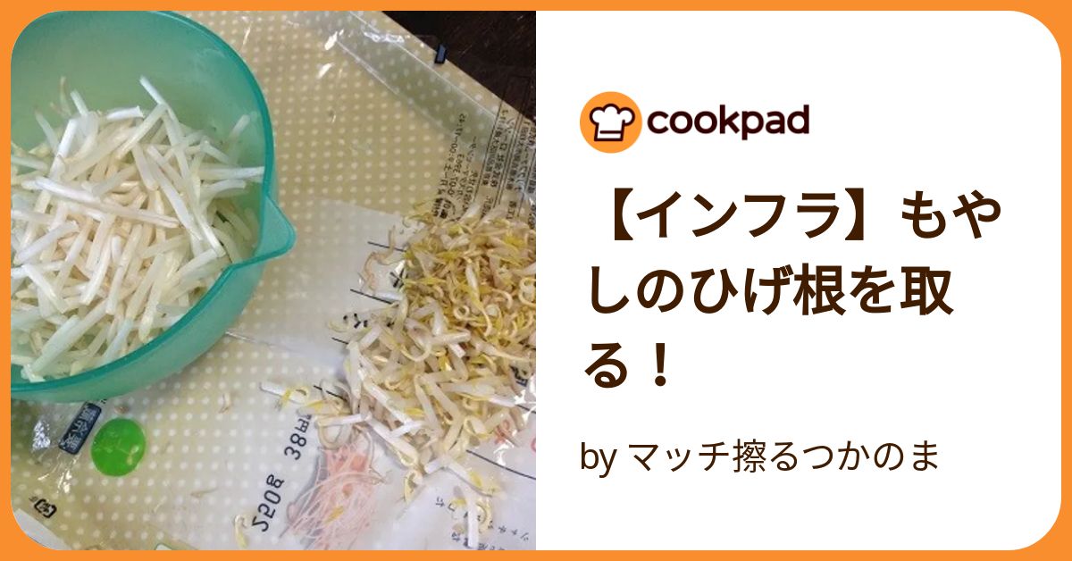 もやしのヒゲ根を取る派？取らない派？TikTok