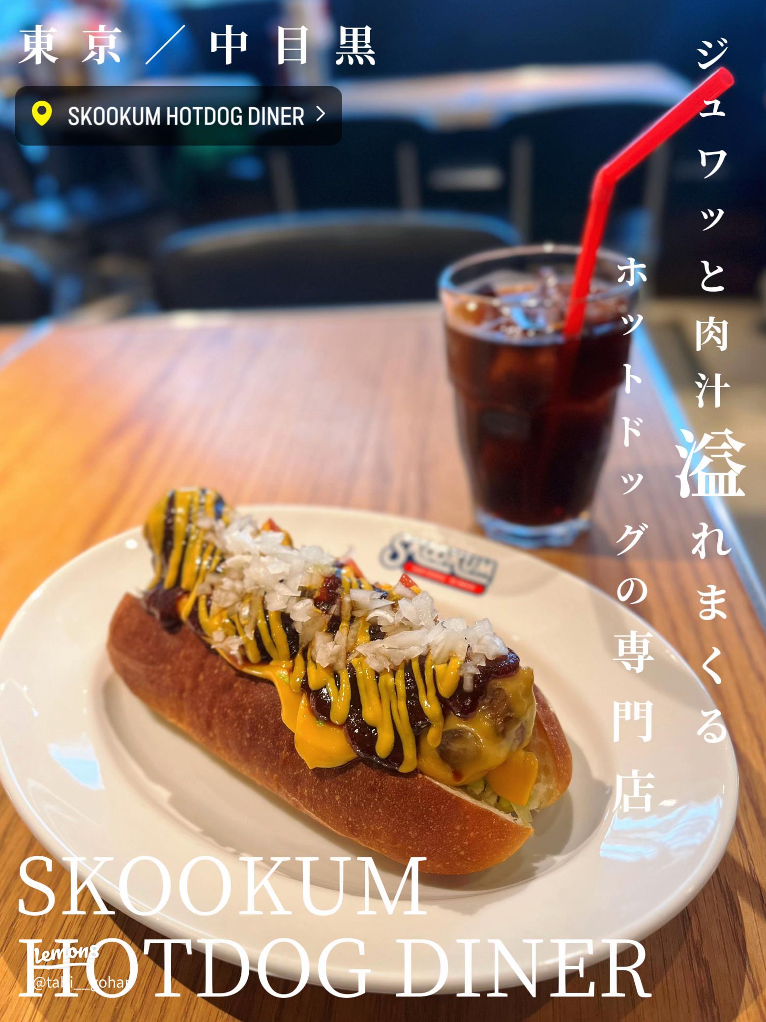 中目黒のグルメホットドッグ専門店 「SKOOKUM HOTDOG DINER」がオープン1周年! 10 1 土 ~31 月 、周年記念ホットドッグを限定販売SKOOKUM HOTDOG DINER
