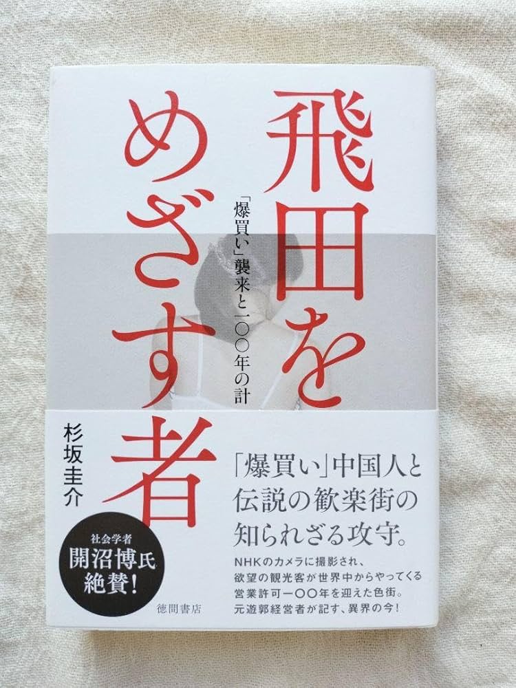 メガプレミアム】遊郭・飛田新地で中国人が嫌われるワケ…「しつこい、自分本位」性の爆買いに女の子ら敬遠（4/5ページ） - 産経ニュース