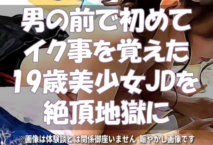 全身愛撫され潮吹き絶頂しそうなのを何度も寸止めされた変態マゾ女の体験談を聞かされた後、より過酷な寸止めプレイをする話』 [淫乱テディベア] |  DLsite