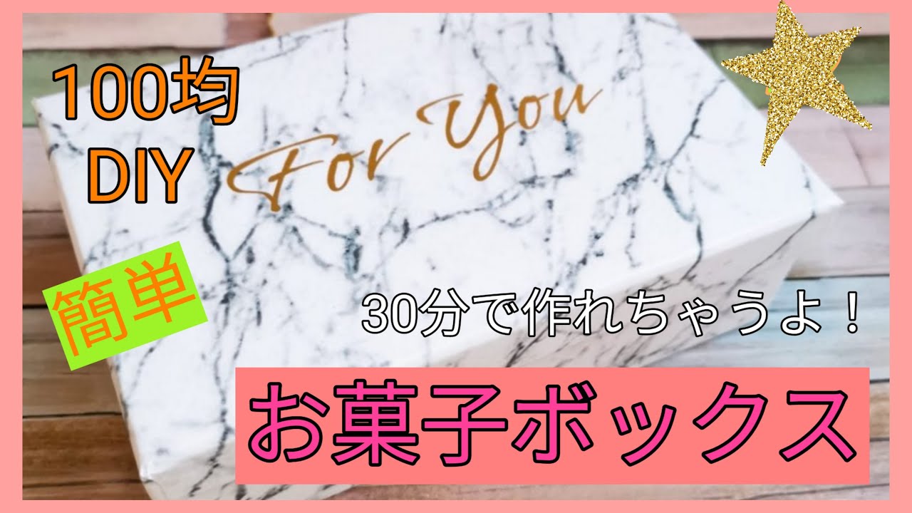 サプライズボックス 100均 お菓子TikTok
