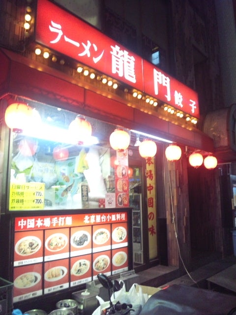 新宿歌舞伎町「龍門」マーラー牛肉麺 : ラーメン食べたら書くブログ