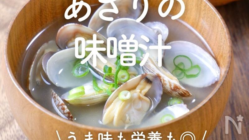 あさりと菜の花のみそ汁