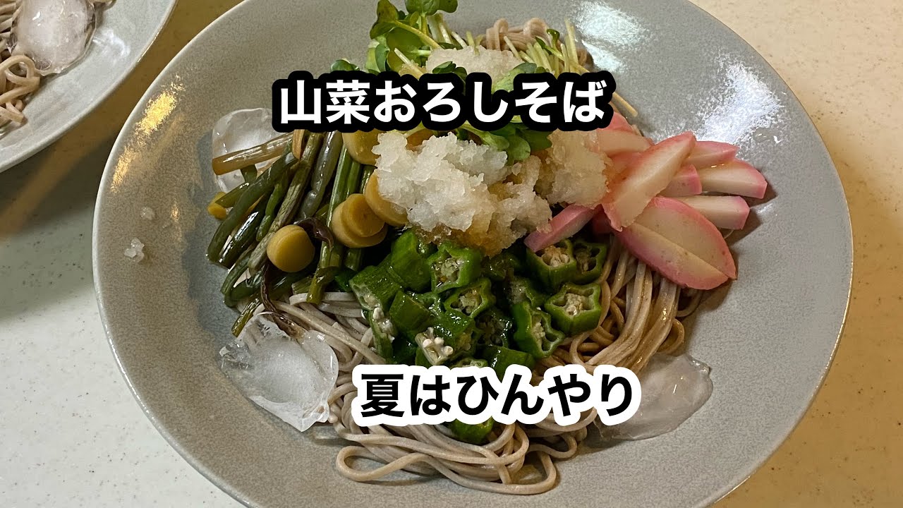 春山菜そば 冷