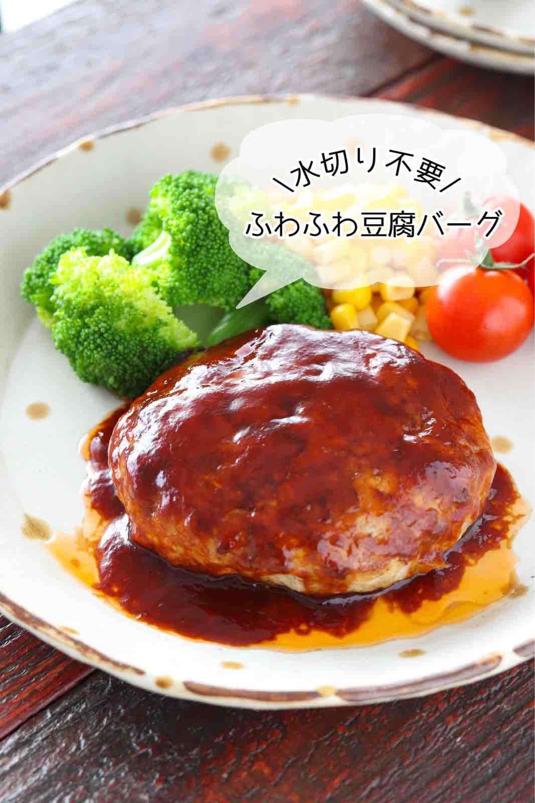 作り置きお弁当に豆腐ハンバーグ