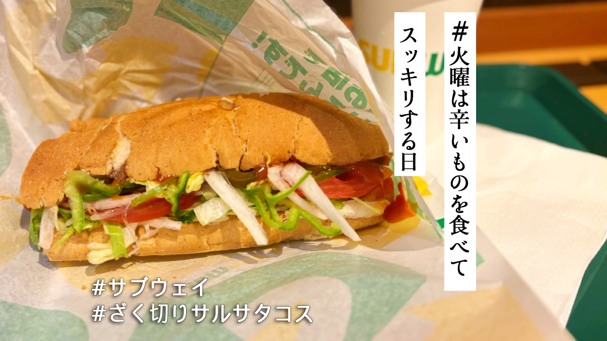 サブウェイで楽しむカスタマイズサンドイッチ