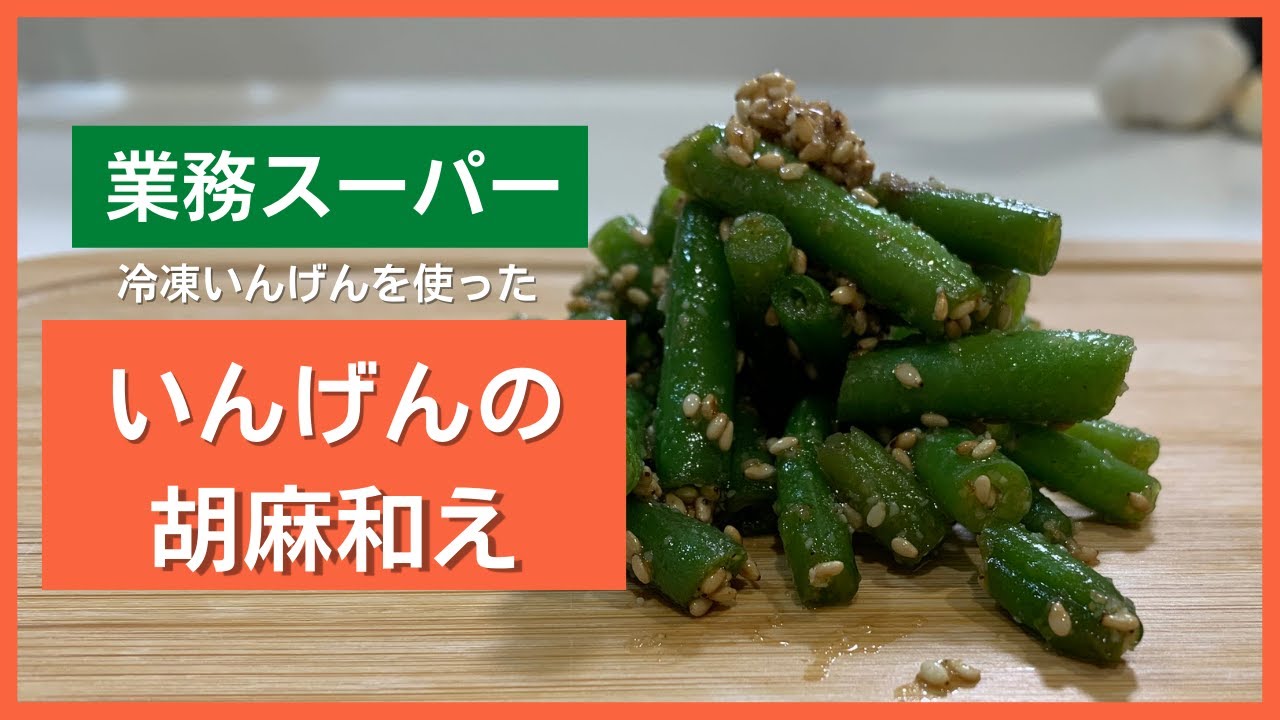 冷凍いんげんで簡単☆胡麻たっぷり和え by ちーすけ♡クックパッド簡単おいしいみんなのレシピが392万品