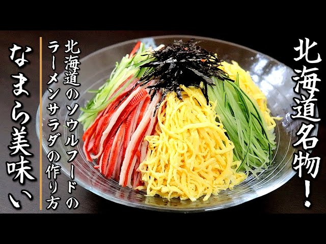 北海道の居酒屋定番!ラーメンサラダ 副菜