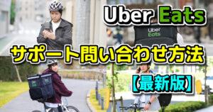 UberEats ウーバーイーツサポート問い合わせ方法 解説サブワークのすすめ