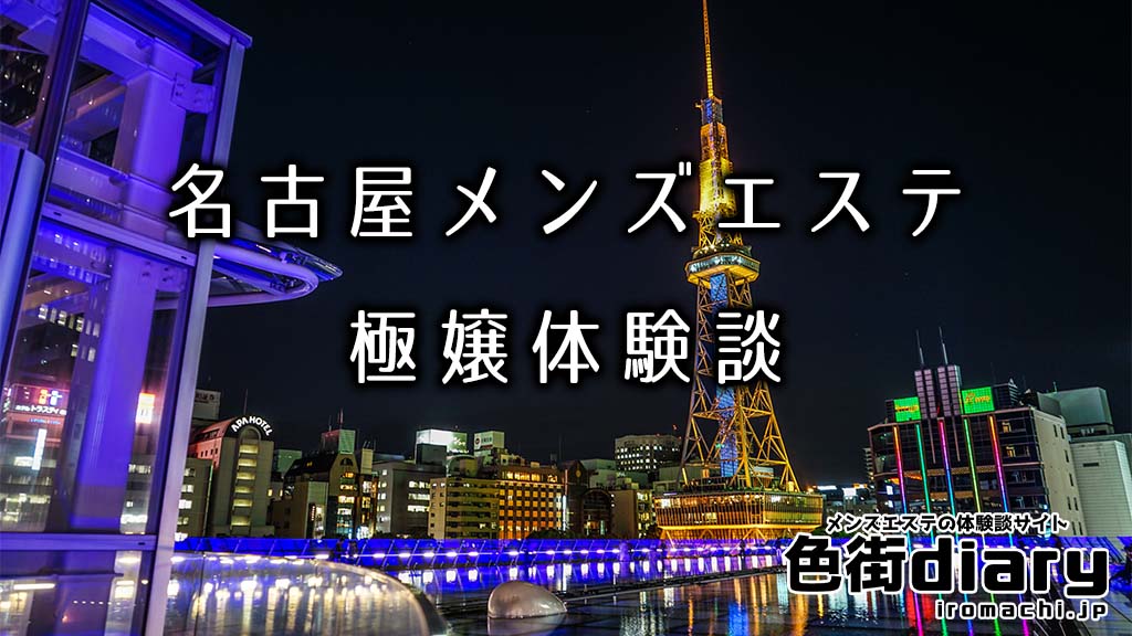 セラピスト｜名古屋市鶴舞のメンズエステ【ゴールデンローズ】