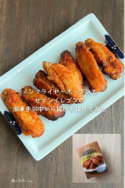 セブン-イレブン・ジャパン - ＼リピーター急増❗️冷凍惣菜「セブンプレミアム 手羽中から揚げ」240円 税込259円「美味すぎる！」「お酒が進んじゃう🍺」とクチコミで話題沸騰中♪醤油ベースのタレ、隠し味の胡椒、一味唐辛子を使い、ピリッとスパイスが効いた甘辛