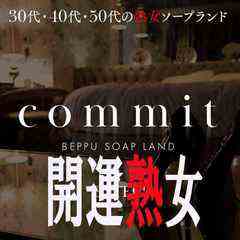 commit（コミット） - 別府・由布/ソープ｜シティヘブンネット