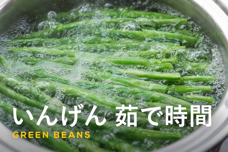 基本 いんげんの茹で方