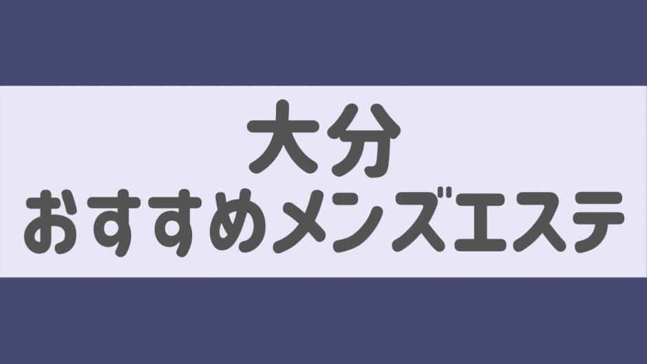 ランキング｜大分 メンズエステ『Aroma Honey』