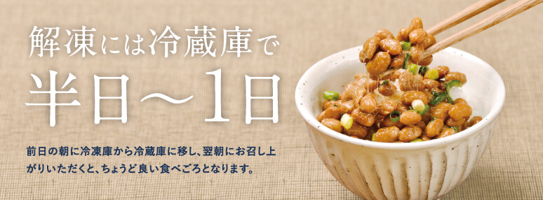 納豆の冷凍保存術!短い賞味期限を約3倍に延ばす方法とは?ONIGO通信スーパー価格で、すぐ届く。ONIGO