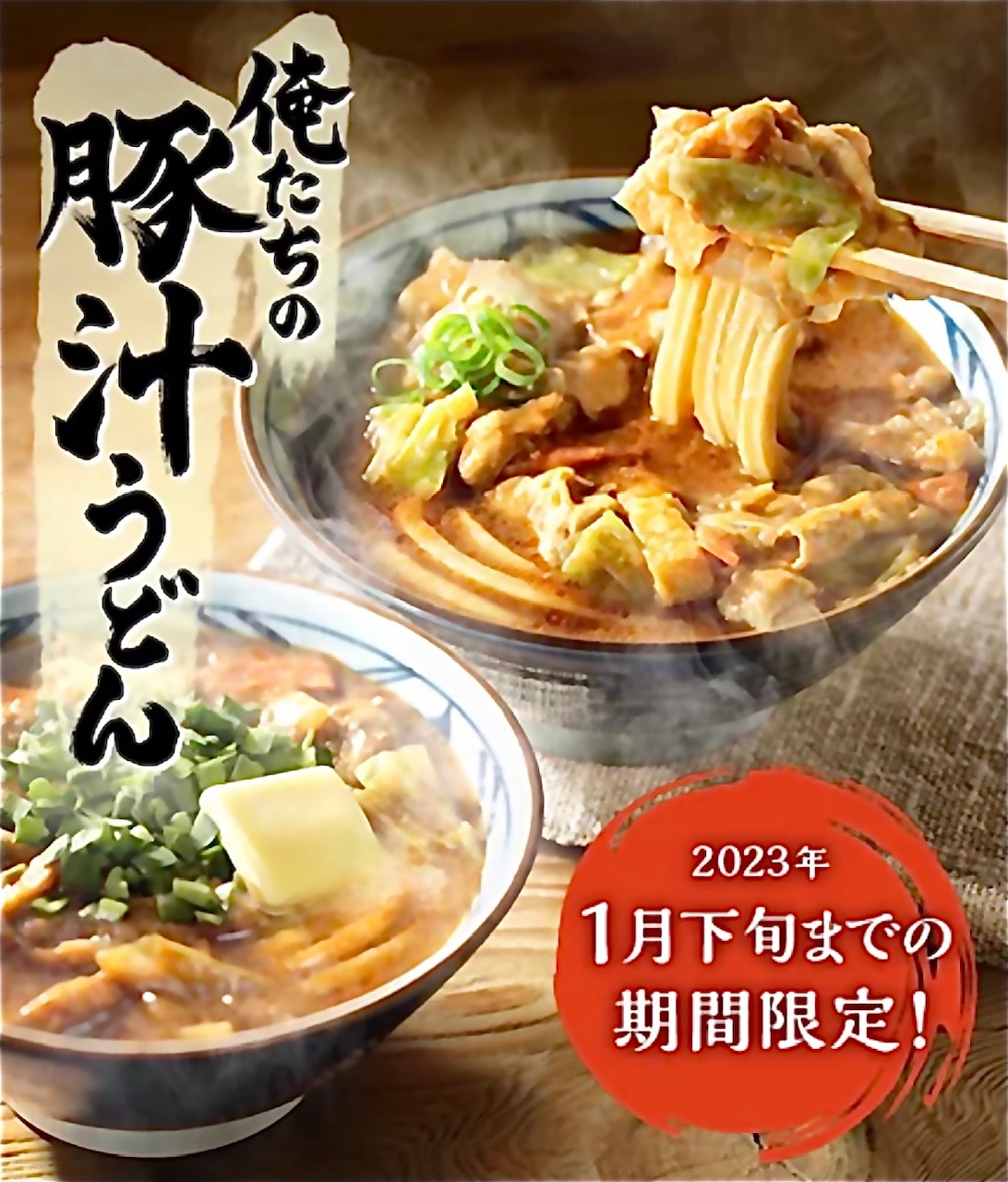 衝撃 丸亀製麺の新商品『俺たちの豚汁うどん』を食したら世界が変わった!?マイナビニュース