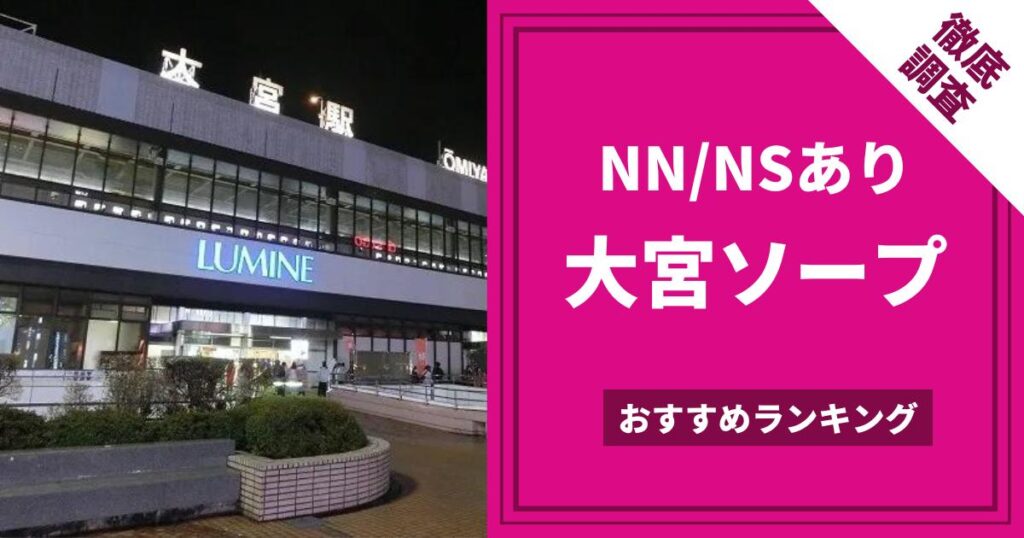 埼玉県（大宮）地方から出てきた若者が大宮で筆おろし?レベルの高い大宮風俗街 - ぴゅあらば公式ブログ