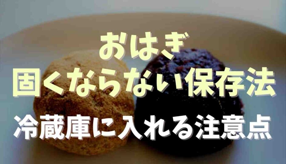 タケノとおはぎはどれくらい日持ちする？保存のコツや賞味期限を解説♪ - 知る見る！図鑑