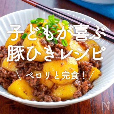 子どもが喜ぶ豚ひきレシピ」20選ペロリと完食!レシピサイトNadia