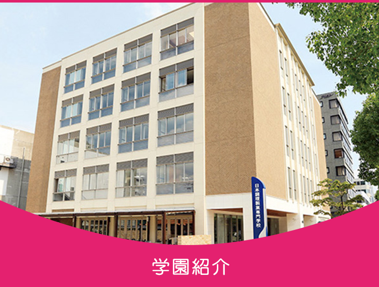 みかしほ学園（日本栄養専門学校／日本調理製菓専門学校）