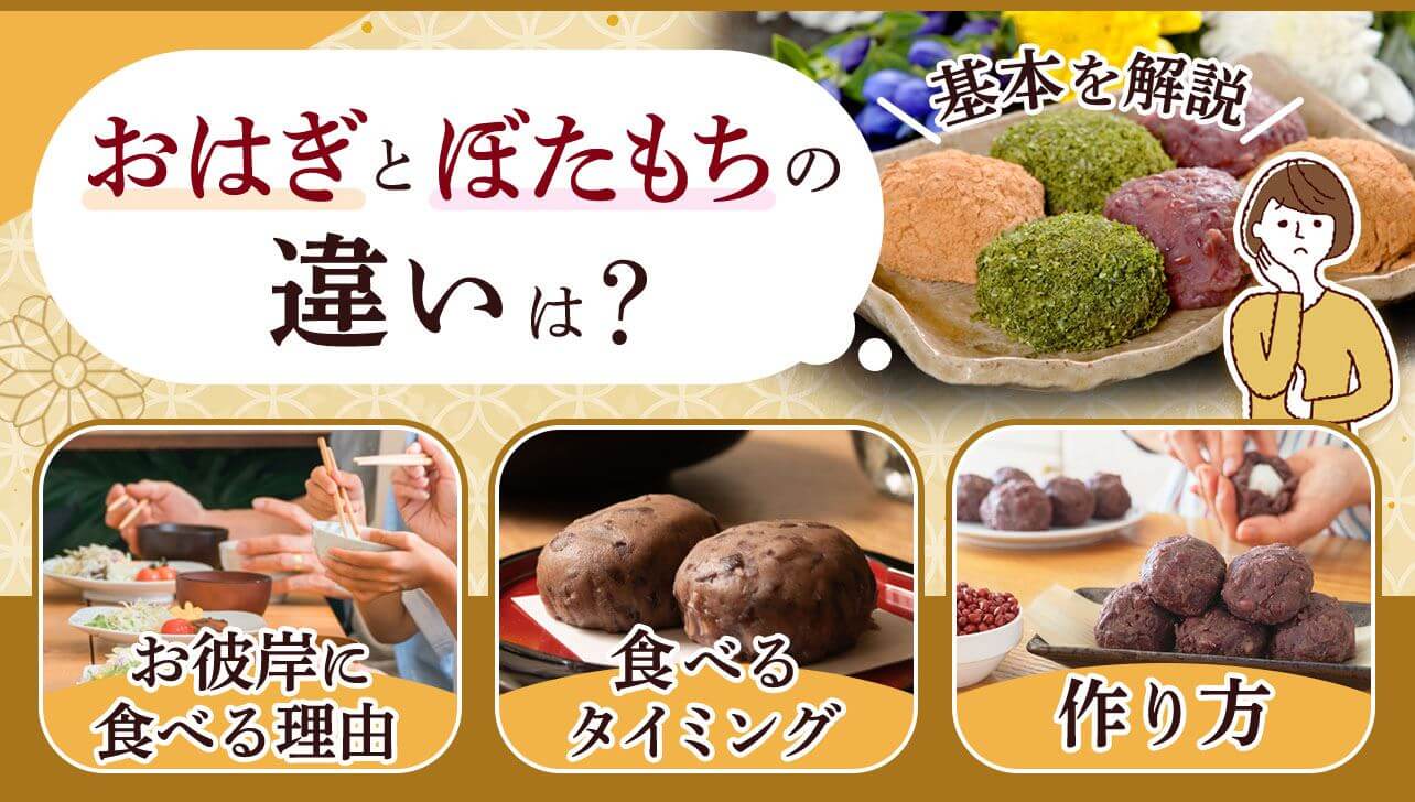 おはぎとぼたもち、そしてあのお菓子の名は – 毎日ことばplus