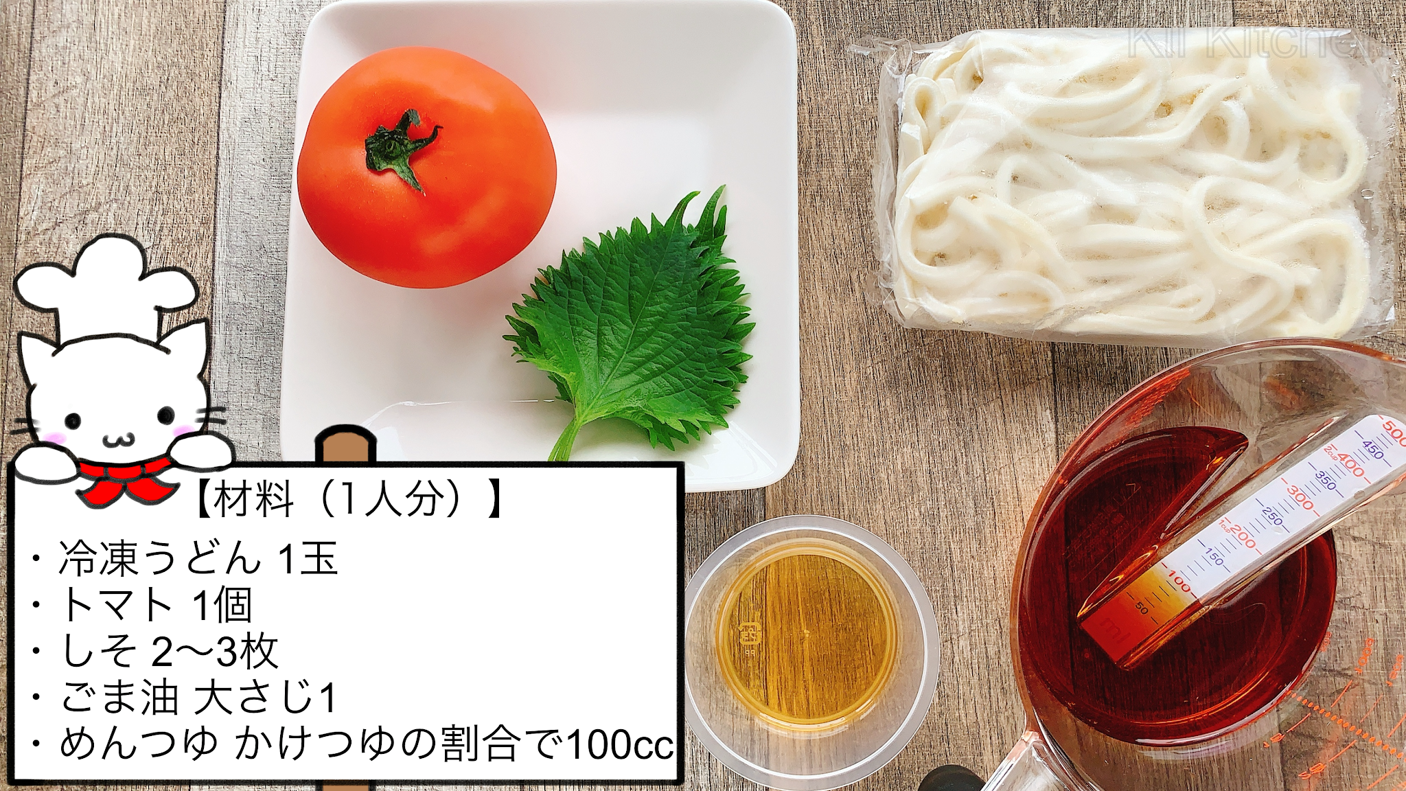 冷やしうどん トマトだれ