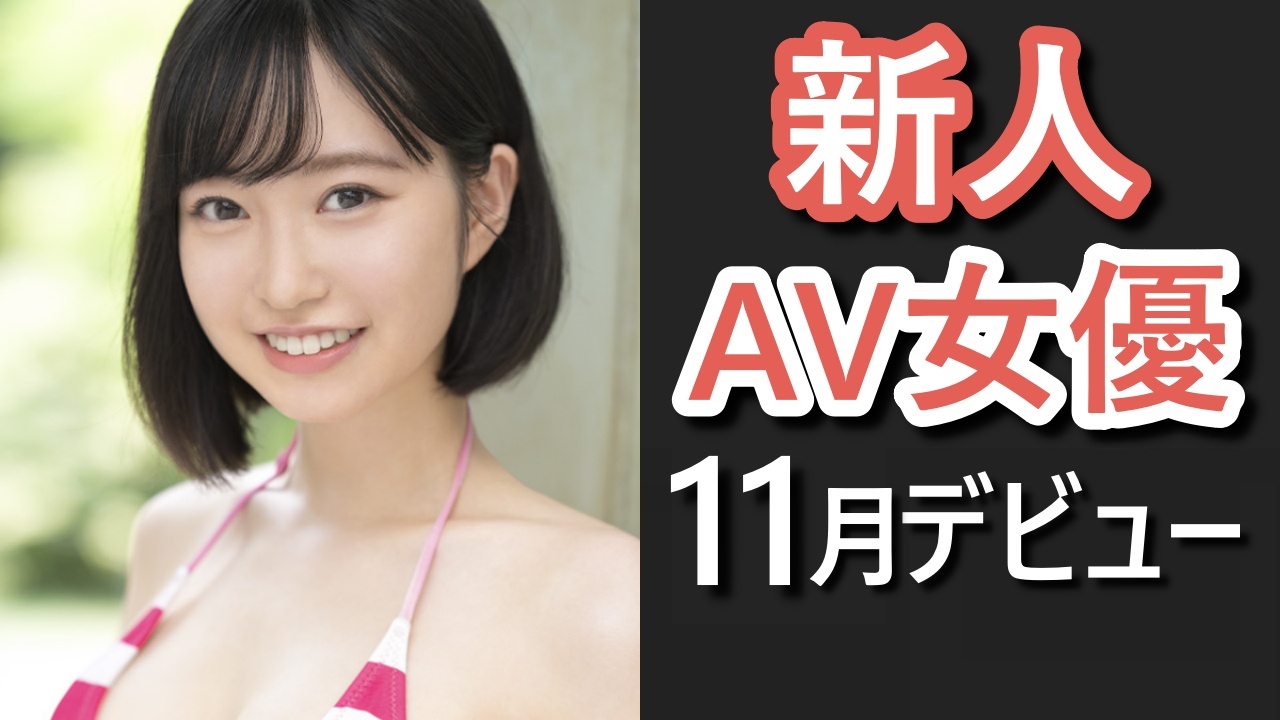 2022年9月にデビューした新人AV女優！福岡で発掘したバリかわGカップ『九野ひなの』他 - AVランキングまとめ