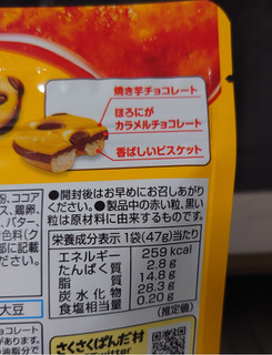 さくさくぱんだ焼き芋ブリュレ ¥183 幸せ見つけた癒しのパンダ🐼🍠 リピート買いしました👏 ほろ苦いカラメルチョコレートに 焼き芋風味のチョコレートが乗った香ばしいビスケット🍪 「焼き芋」じゃなくて「焼き芋ブリュレ」ってところに期待してた❣️ 開封すると、甘い