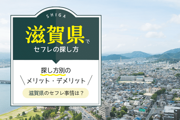 滋賀県の出会い | セフレを探す出会いの旅