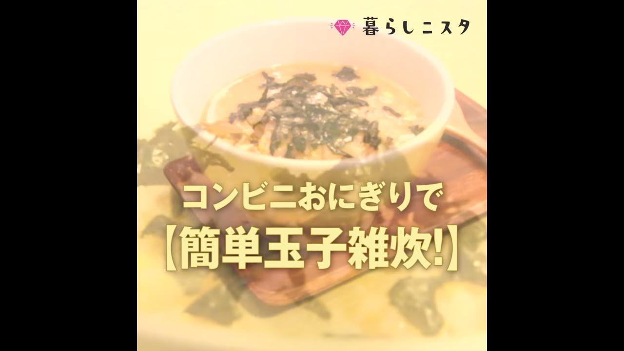 コンビニおにぎりで簡単みそ雑炊 - おなかに優しいレシピ-武田薬品工業IBDステーション：炎症性腸疾患 潰瘍性大腸炎・クローン病 の情報サイト