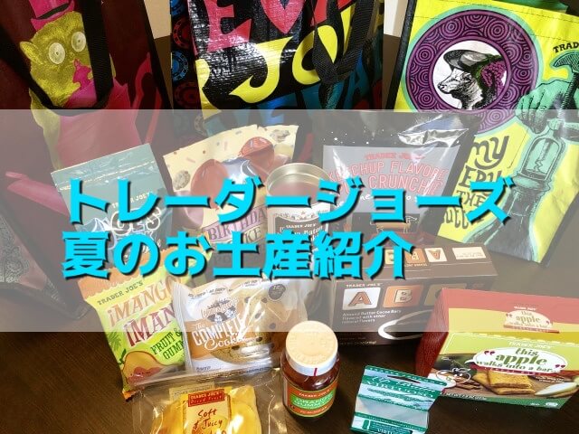 お土産探しにも◎ お洒落スーパー『トレーダージョーズ』を覘いてみようキナリノ