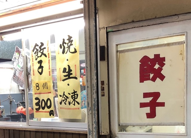 餃子専門 さかい食品 三ノ輪店 - 三ノ輪橋 餃子食べログ