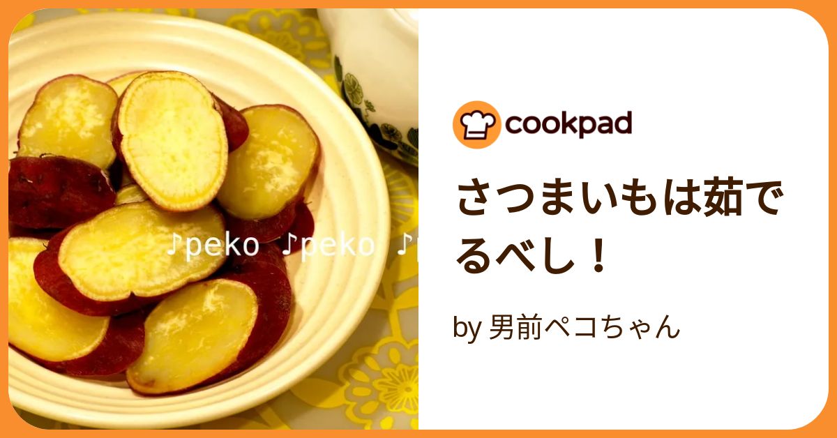 シンプルが一番!塩ゆでさつまいもレシピ 朝食・おやつに◎- ≪公式≫サツマイモ専門店オイモール