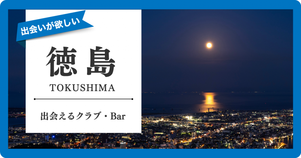 徳島県で異性と出会いたい！徳島で今おすすめの出会いスポットとは | Pairs(ペアーズ)