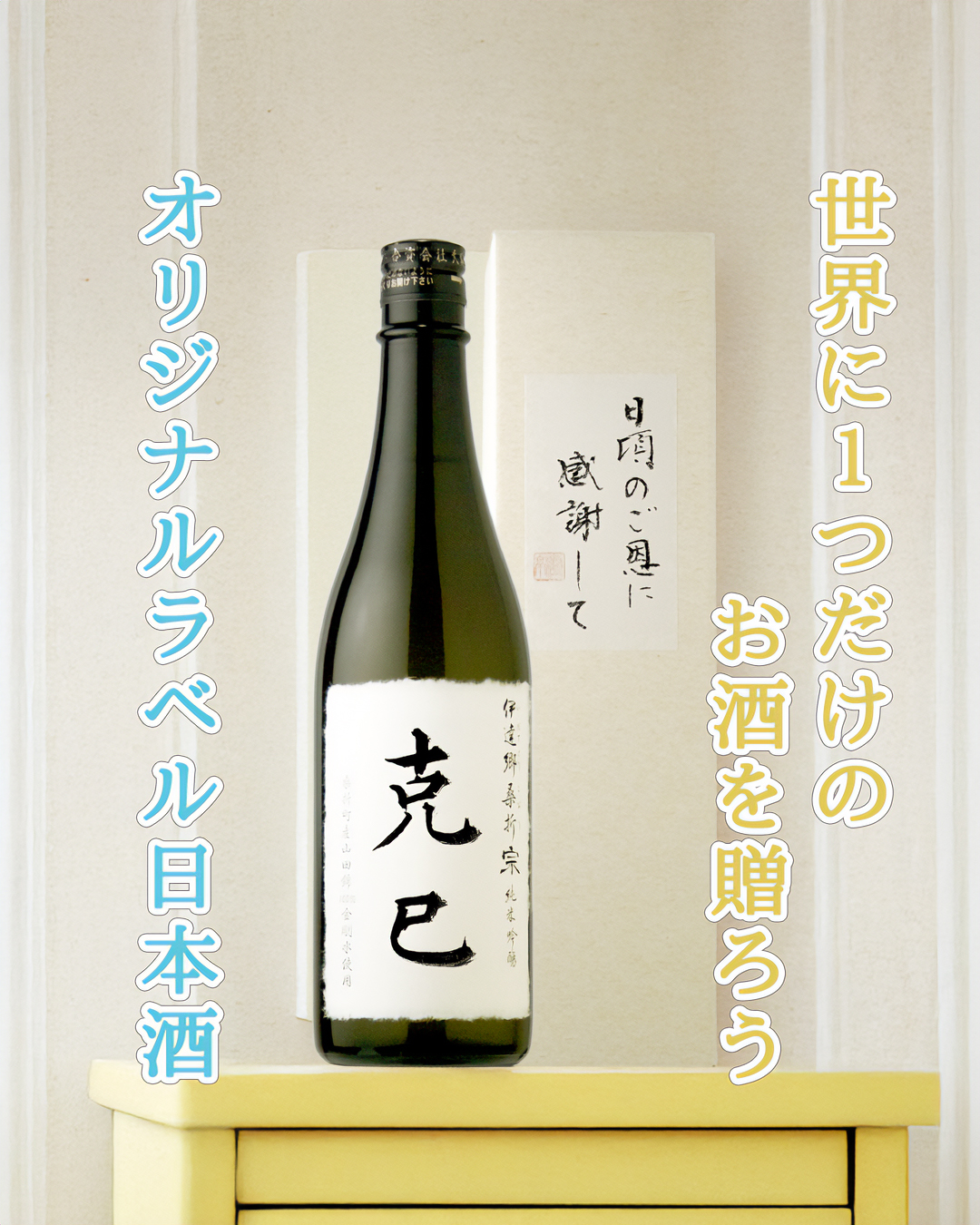 日本酒 名入れ プレゼント 大吟醸 オリジナルラベル 720ml 桐箱入 辛口 お酒 ギフト 誕生日 退職祝い 父の日 60代 70代 80代 男性新潟 高野酒造LINEブランドカタログ
