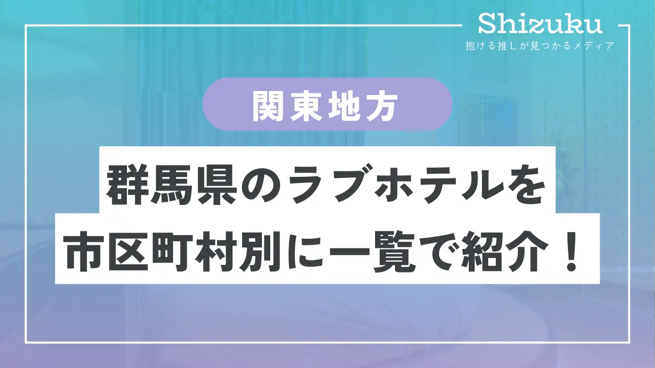 2024最新】草津のラブホテル – おすすめランキング｜綺麗なのに安い人気のラブホはここだ！