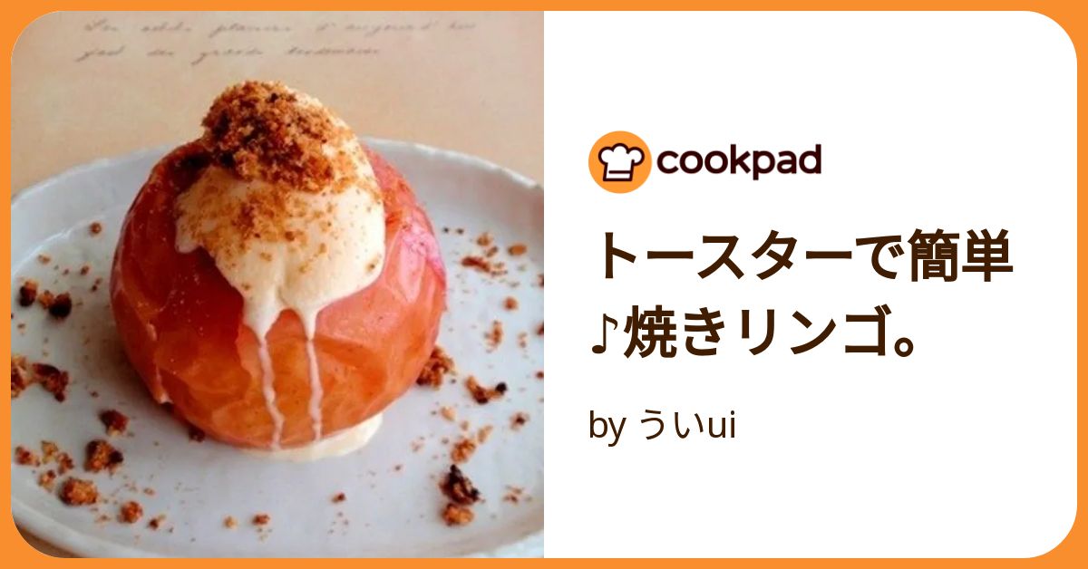 トースターで作る焼きりんご