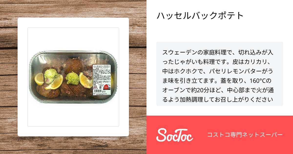ハッセルバックポテト スウェーデンの家庭料理はオシャレなじゃがバターでしたコストコ通 コストコおすすめ商品の紹介ブログ