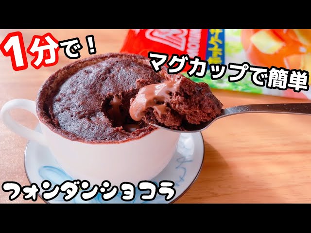 レンジでフォンダンショコラ♡小麦粉不使用 by sublena12クックパッド簡単おいしいみんなのレシピが392万品