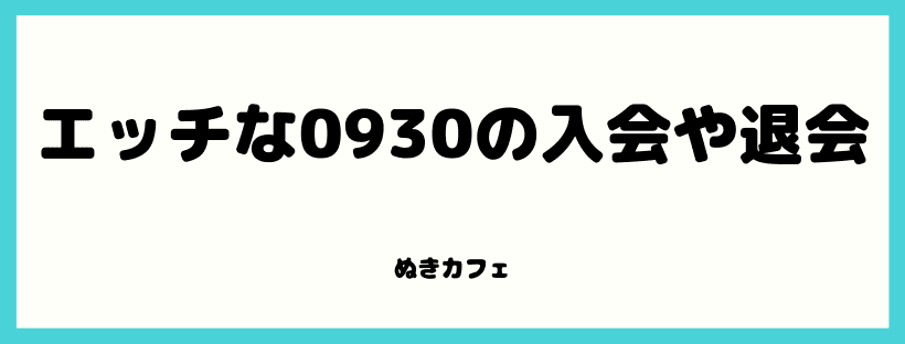 エッチな0930AV動画の安全性や口コミ評価を入会した体験談から解説【2024年版】