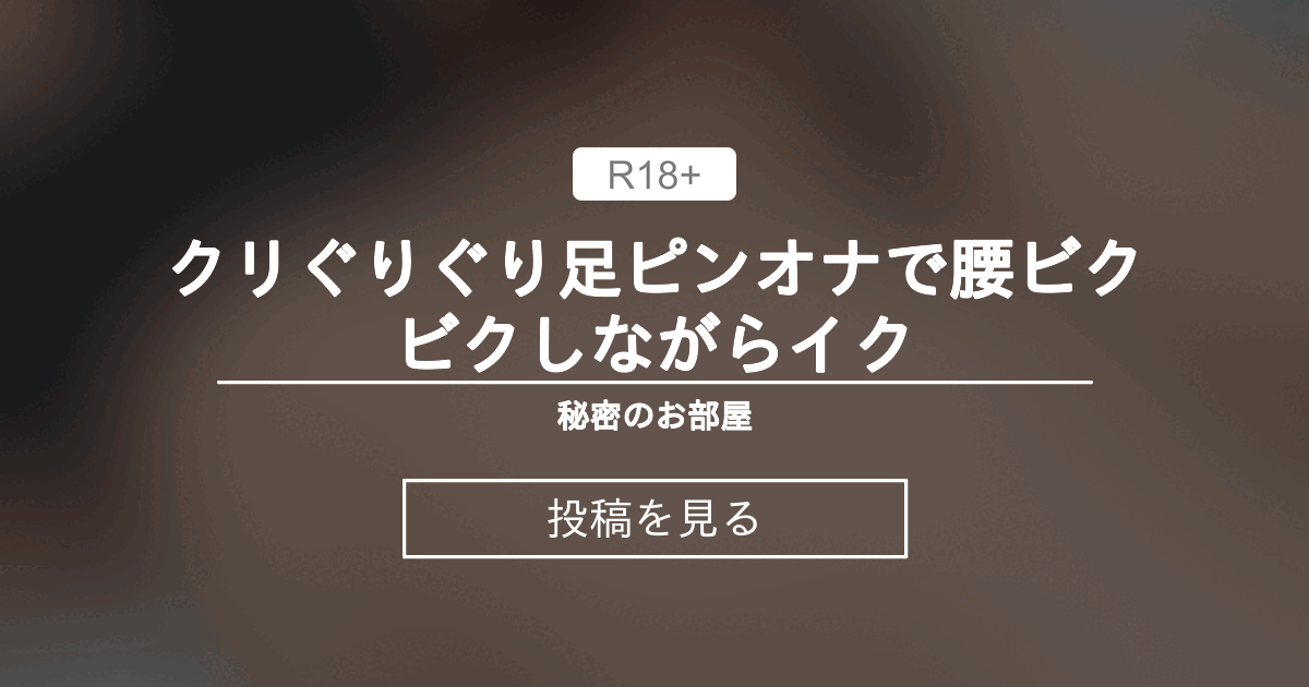 足ピンオナニーのやり方をイラストで解説！実は危険？