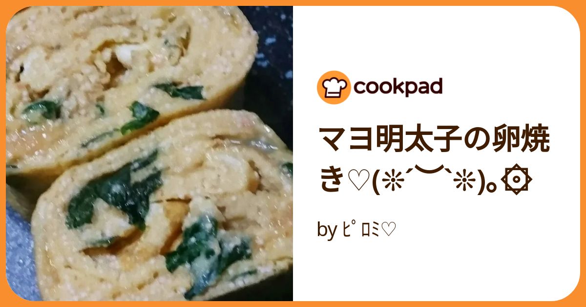 明太マヨで☆とろーり卵焼き