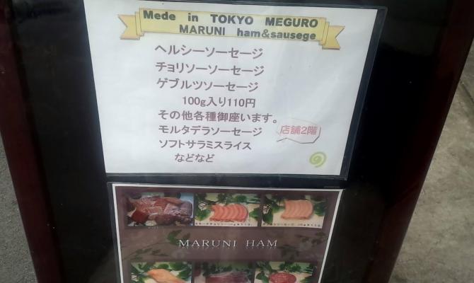 ハム・ソーセージが超お買い得！マルニハムの工場直売所