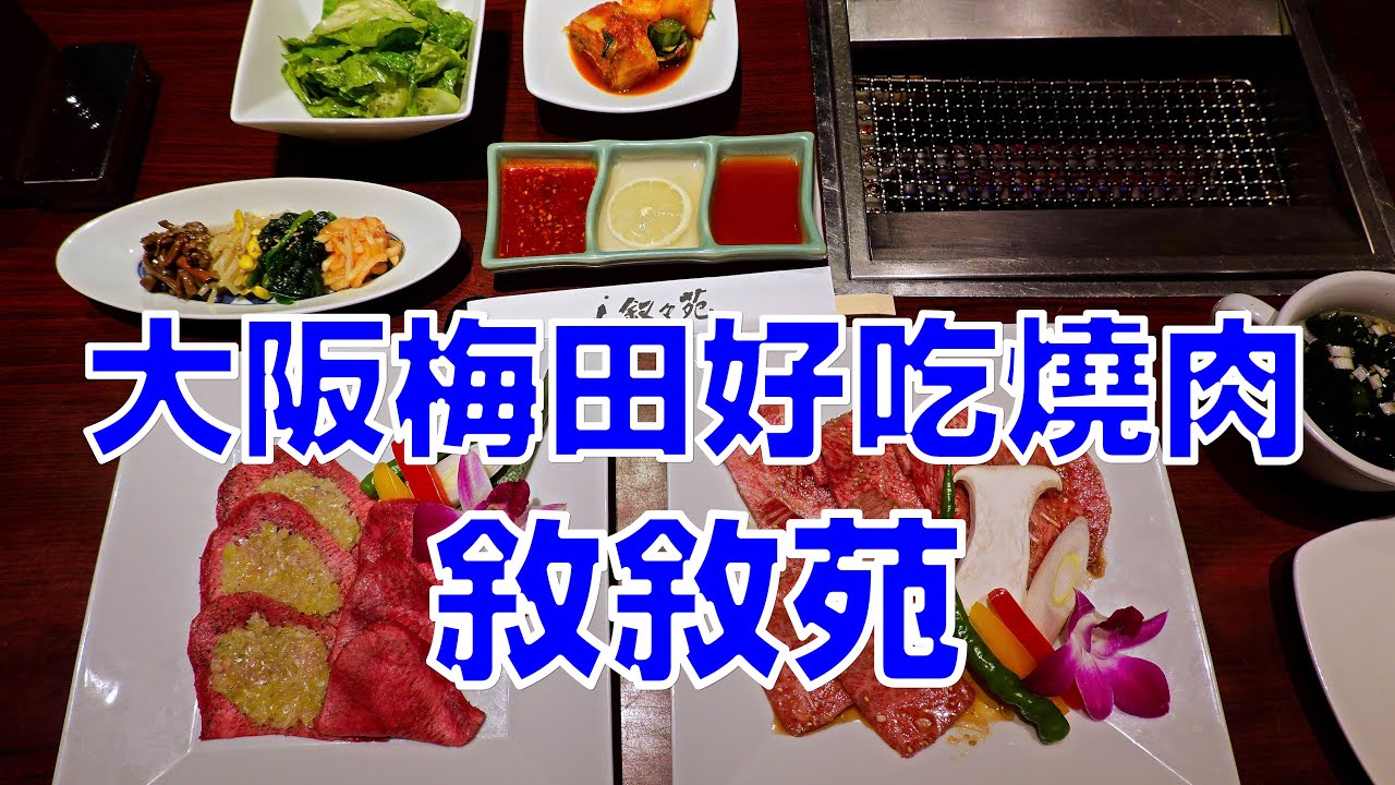 東京美食敘敘苑游玄亭西麻布分店高級和牛燒肉,晚餐菜單- Skynier 旅遊美食日誌