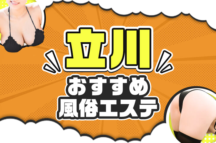 東京・立川のソープをプレイ別に5店を厳選！オナニー・即尺の実体験・裏情報を紹介！ | purozoku[ぷろぞく]