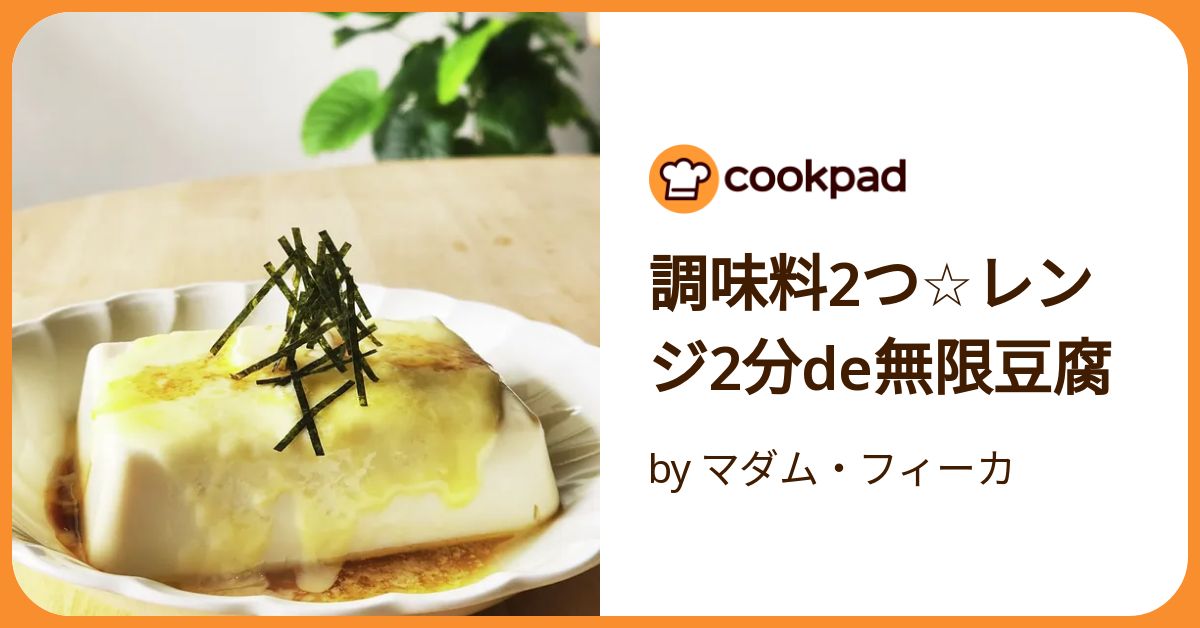 ランチや夜食☆塾に☆とろ〜り無限生豆腐 by 元外交官夫人のレシピクックパッド簡単おいしいみんなのレシピが392万品