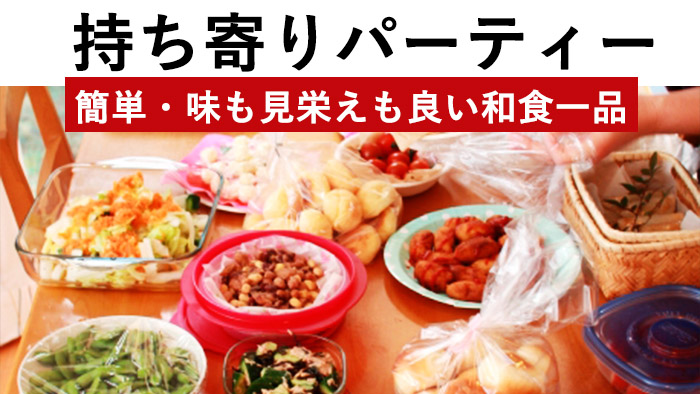 食材デポブログ 簡単絶品 パーティー料理特集